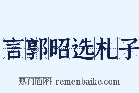 言郭昭选札子是什么意思的图片